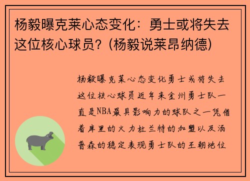 杨毅曝克莱心态变化：勇士或将失去这位核心球员？(杨毅说莱昂纳德)