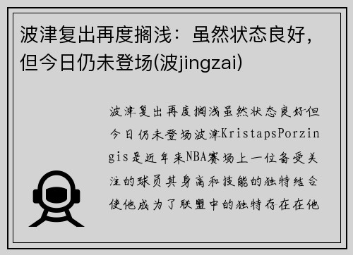 波津复出再度搁浅：虽然状态良好，但今日仍未登场(波jingzai)