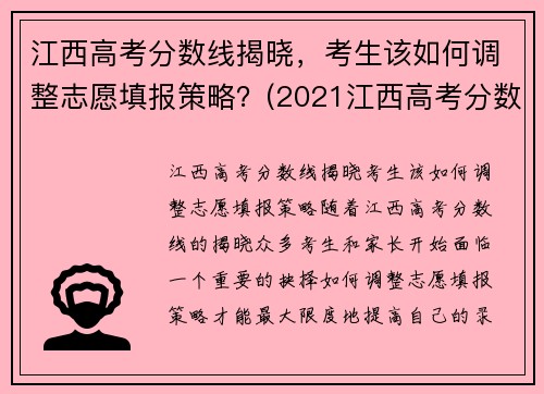 江西高考分数线揭晓，考生该如何调整志愿填报策略？(2021江西高考分数线怎么划分)