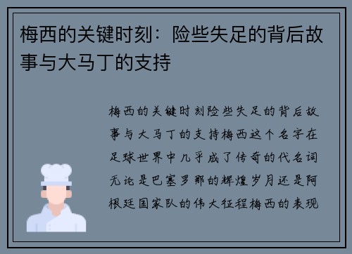 梅西的关键时刻：险些失足的背后故事与大马丁的支持