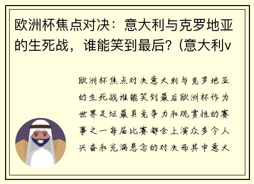 欧洲杯焦点对决：意大利与克罗地亚的生死战，谁能笑到最后？(意大利vs克罗地亚历史战绩)