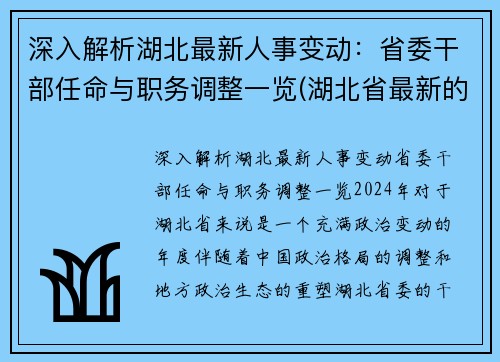 深入解析湖北最新人事变动：省委干部任命与职务调整一览(湖北省最新的干部任免2020)