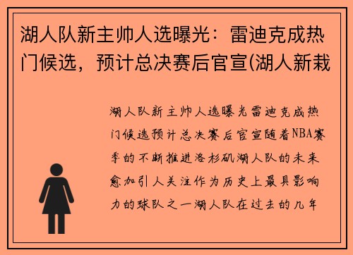 湖人队新主帅人选曝光：雷迪克成热门候选，预计总决赛后官宣(湖人新栽掉的队员)