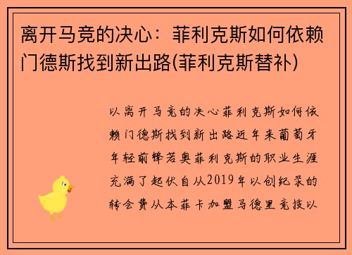 离开马竞的决心：菲利克斯如何依赖门德斯找到新出路(菲利克斯替补)