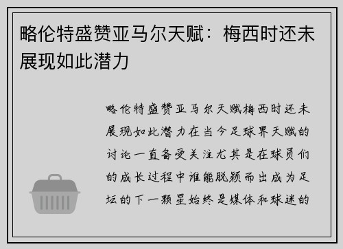 略伦特盛赞亚马尔天赋：梅西时还未展现如此潜力