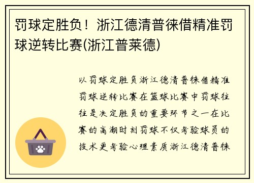 罚球定胜负！浙江德清普徕借精准罚球逆转比赛(浙江普莱德)