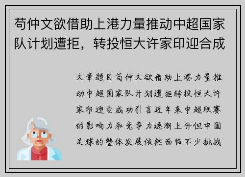 苟仲文欲借助上港力量推动中超国家队计划遭拒，转投恒大许家印迎合成功