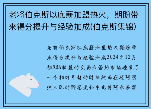 老将伯克斯以底薪加盟热火，期盼带来得分提升与经验加成(伯克斯集锦)