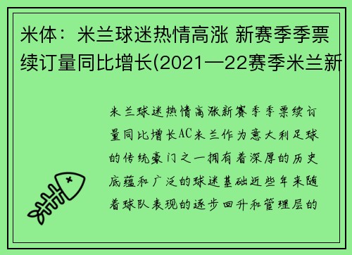 米体：米兰球迷热情高涨 新赛季季票续订量同比增长(2021—22赛季米兰新球衣贴吧)