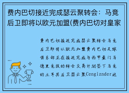 费内巴切接近完成瑟云聚转会：马竞后卫即将以欧元加盟(费内巴切对皇家马德里)