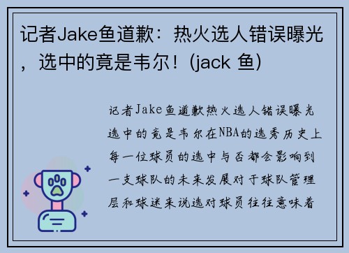 记者Jake鱼道歉：热火选人错误曝光，选中的竟是韦尔！(jack 鱼)