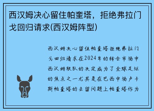 西汉姆决心留住帕奎塔，拒绝弗拉门戈回归请求(西汉姆阵型)