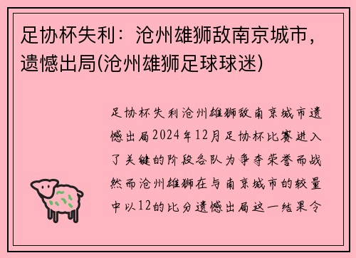 足协杯失利：沧州雄狮敌南京城市，遗憾出局(沧州雄狮足球球迷)