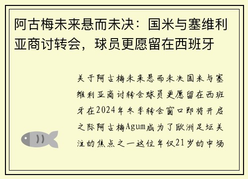 阿古梅未来悬而未决：国米与塞维利亚商讨转会，球员更愿留在西班牙