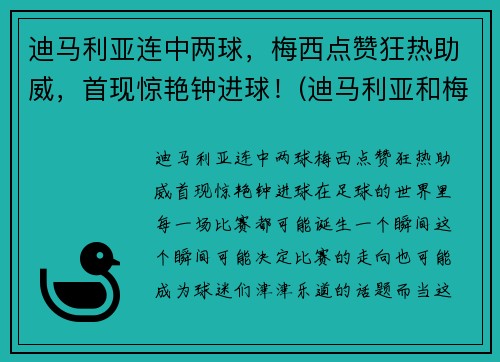 迪马利亚连中两球，梅西点赞狂热助威，首现惊艳钟进球！(迪马利亚和梅西的感情为什么这么好)