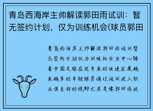 青岛西海岸主帅解读郭田雨试训：暂无签约计划，仅为训练机会(球员郭田雨)