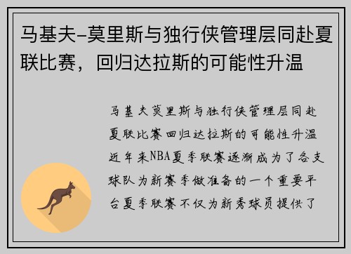 马基夫-莫里斯与独行侠管理层同赴夏联比赛，回归达拉斯的可能性升温