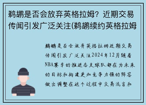 鹈鹕是否会放弃英格拉姆？近期交易传闻引发广泛关注(鹈鹕续约英格拉姆)